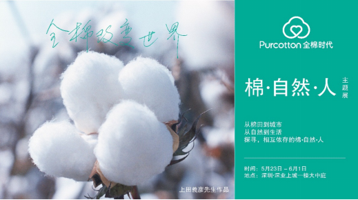 全棉时代2020品牌巡展深圳启幕1