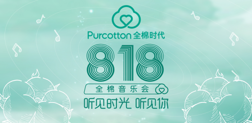 818全棉时代与会员的超级狂欢日 818全棉时代与会员的超级狂欢日