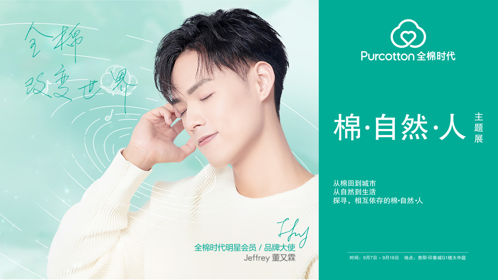全棉时代主题展第三站 全棉时代主题展第三站