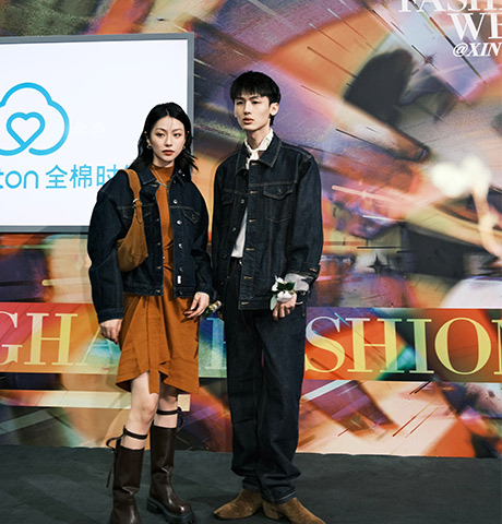感受了一场棉花的可持续时尚