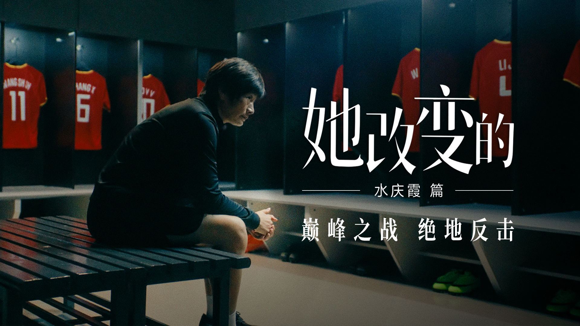 她改变的-水庆霞