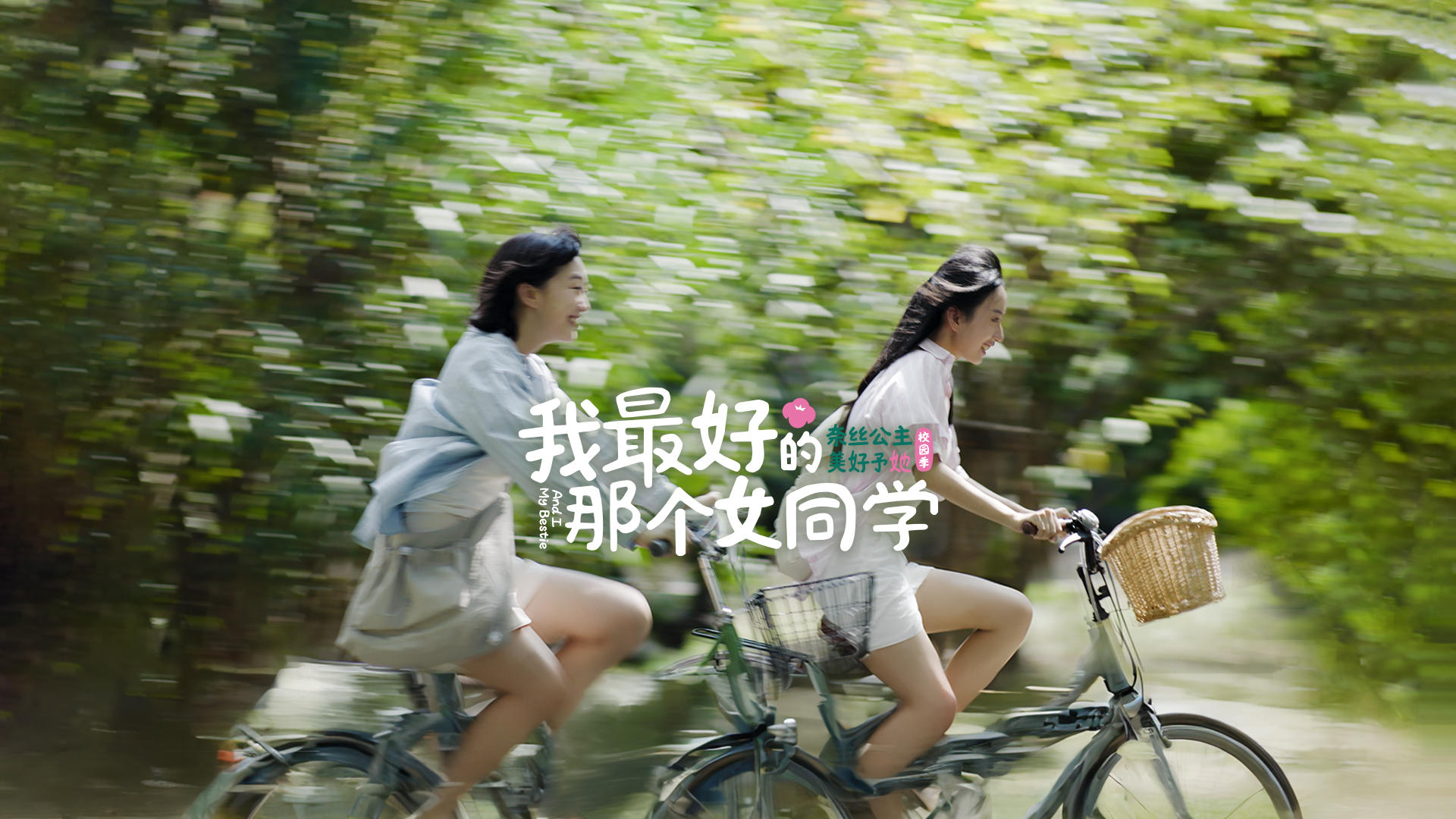 奈丝公主校园季 《我最好的那个女同学》