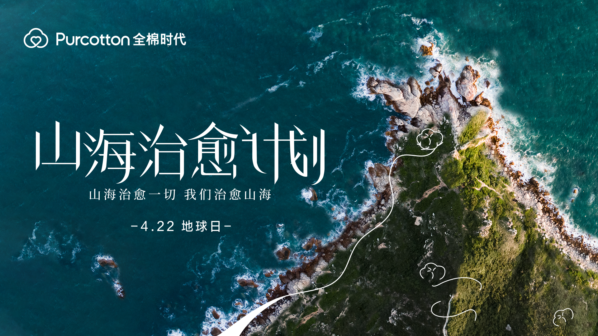 422地球日 山海治愈计划