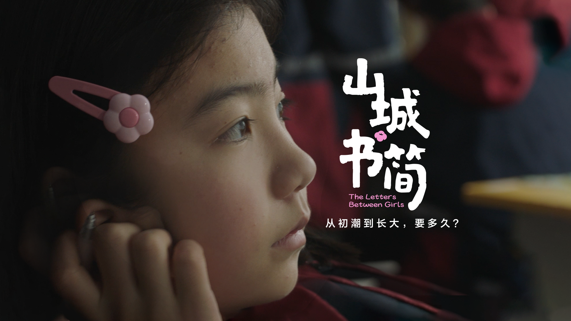 奈丝公主 美好予她 《山城书简》