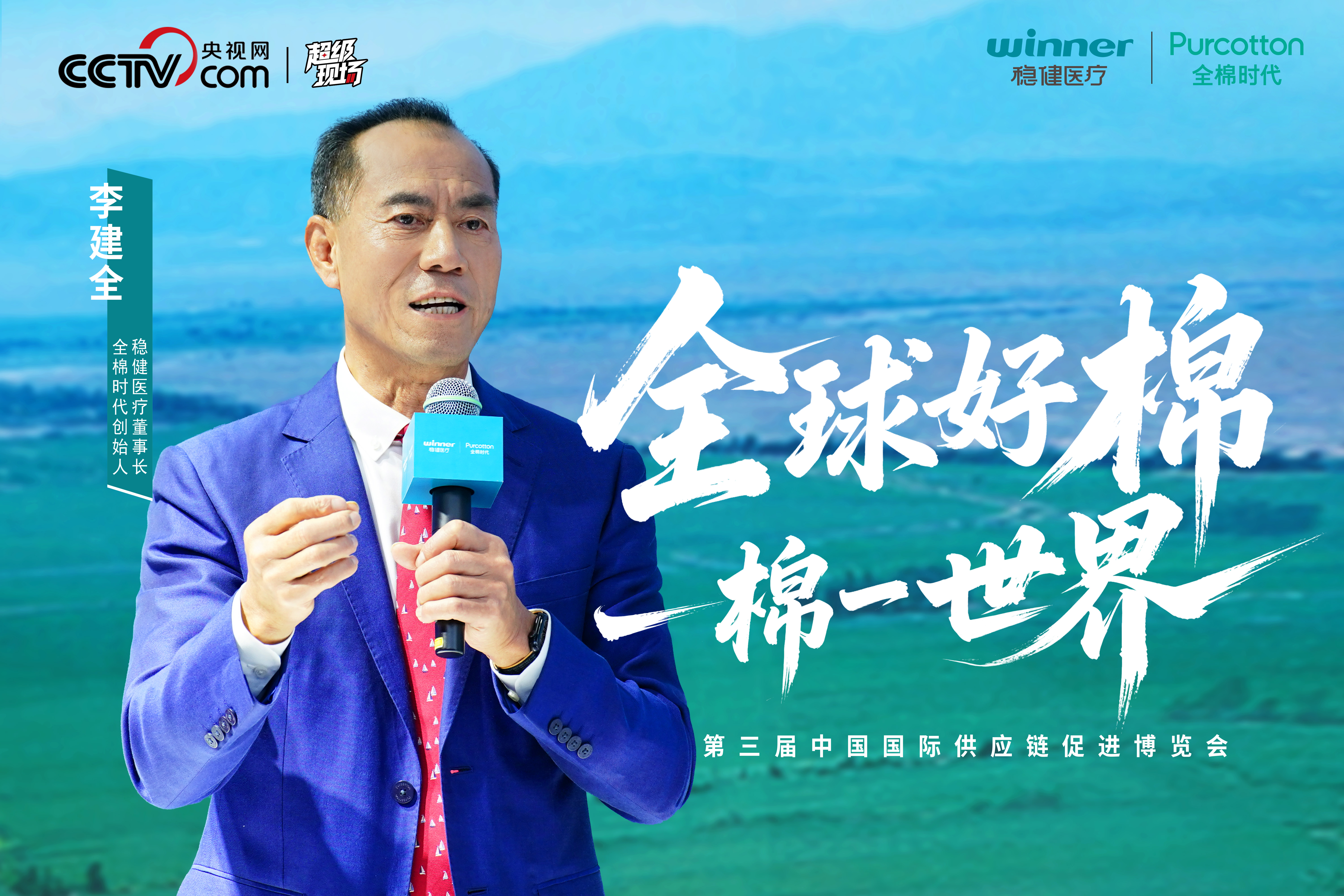 2025 第三届链博会 一朵棉花链接全球