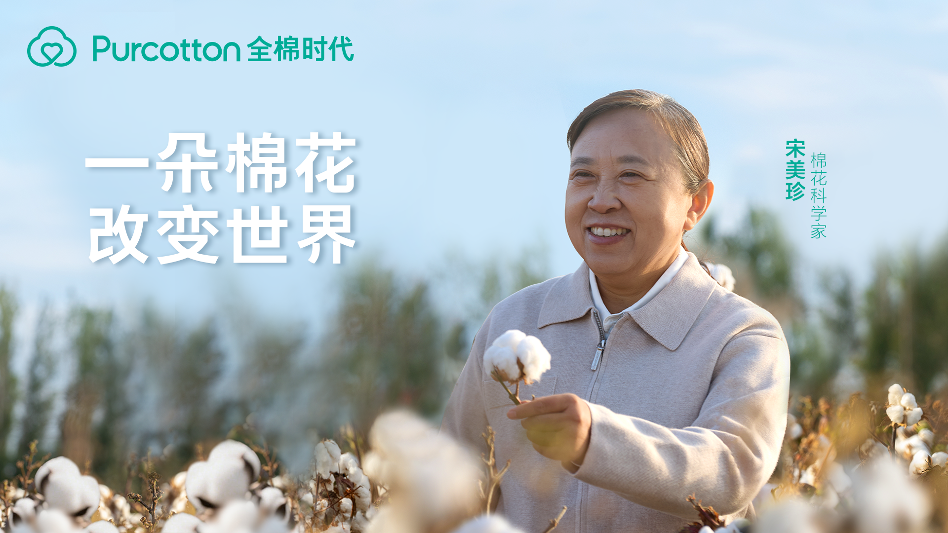 溯源2025--宋美珍