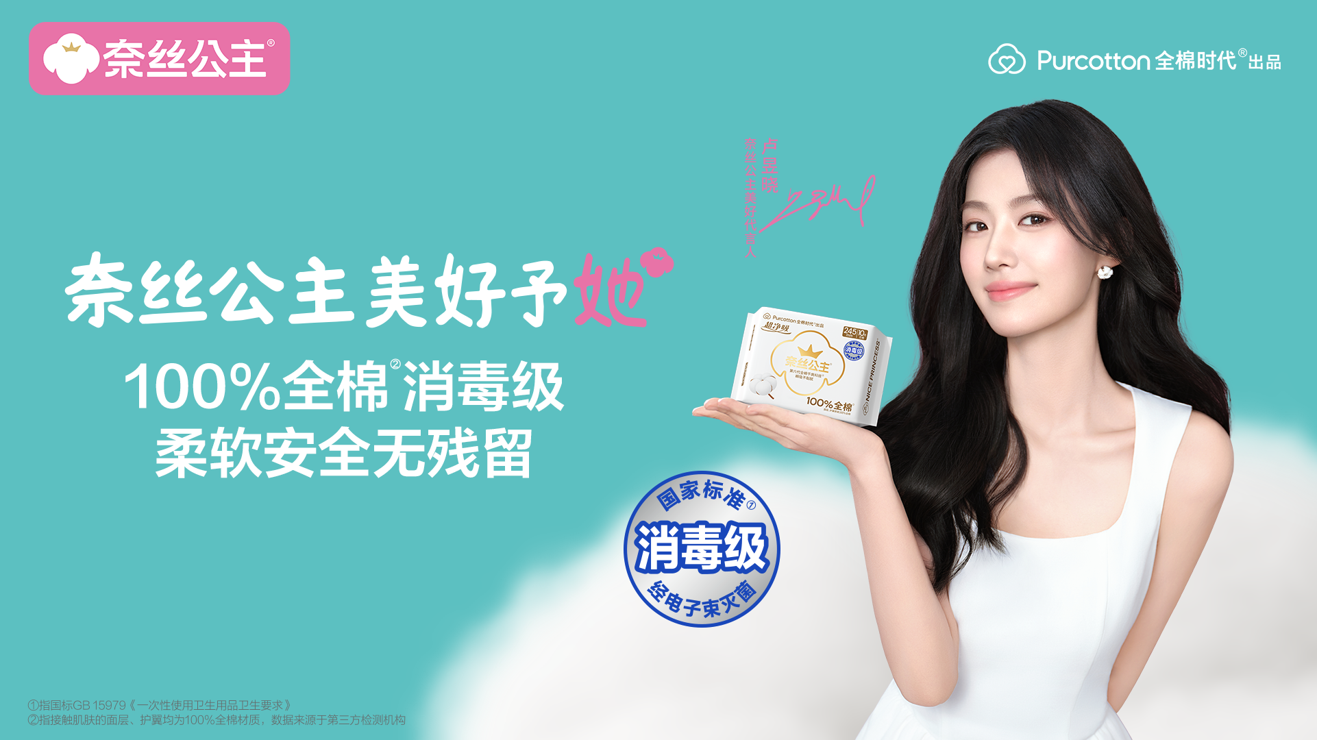 美好予她丨全棉时代官宣卢昱晓为“奈丝公主美好代言人”