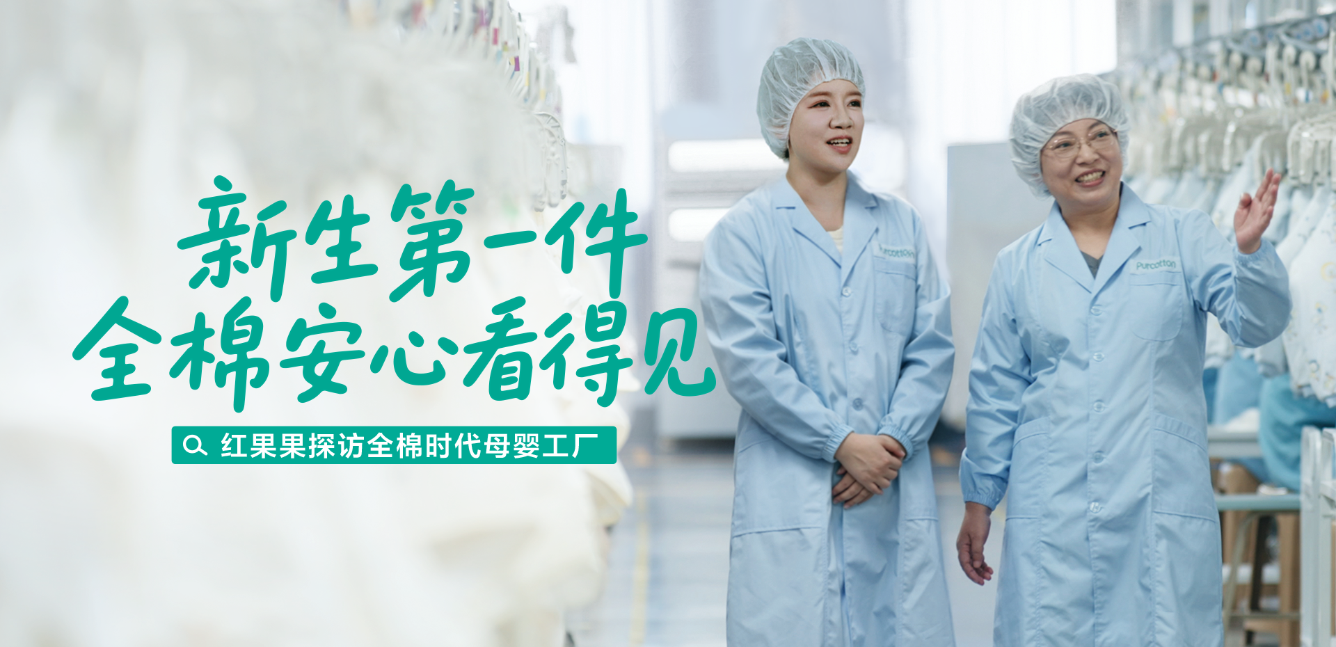 新生第一件，全棉安心看得见，央视新闻探访全棉时代母婴工厂