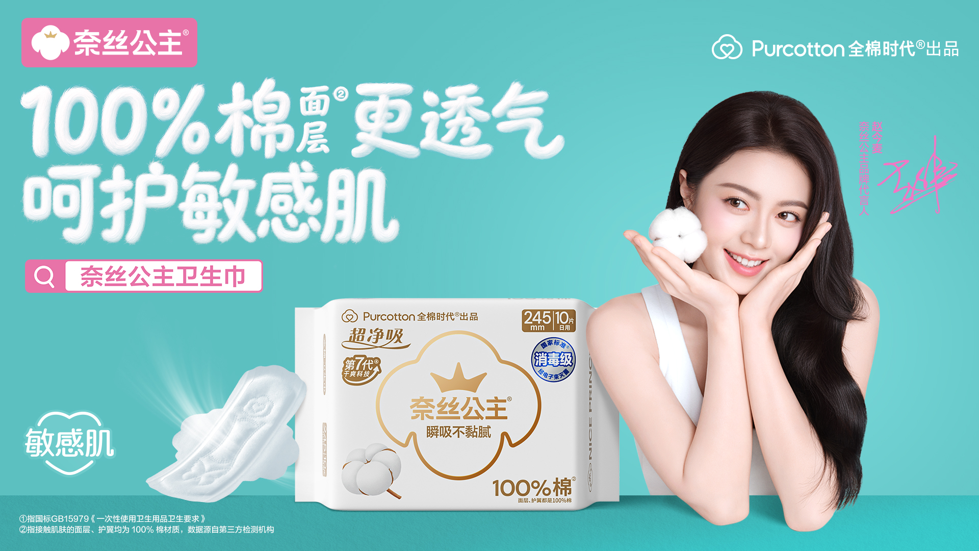 奈丝公主携手品牌代言人赵今麦，“麦向美好”新程